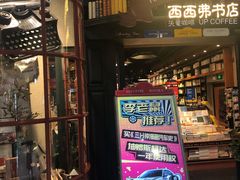 -西西弗书店&矢量咖啡(壹方购物中心店)