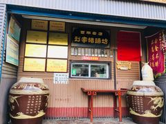 门面-烂瓦罐刘家猪蹄坊(药王洞店)