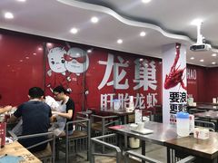 大堂-龙巢盱眙龙虾·烧烤外卖(坂田店)