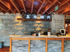-喜来稀肉(望京店)