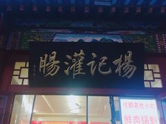 -杨记灌肠(食品街店)