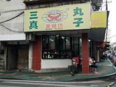 门面-三真丸子美食坊(故宫路店)