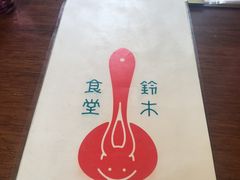 -铃木食堂(帽儿胡同店)