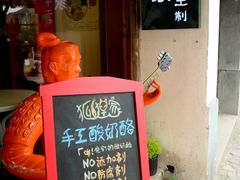 门面-狐狸家·酸奶酪专门店(平江路店)