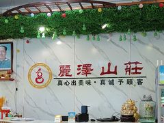 -丽泽山庄·生态怀柔菜·虹鳟鱼(红螺寺店)