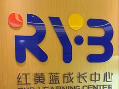 -红黄蓝成长中心(海淀上地店)