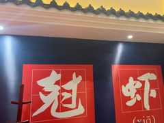 -红胖胖龙虾王·本地菜