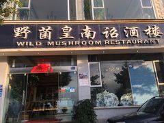 门面-野菌皇海景野生菌火锅(滨海大道店)