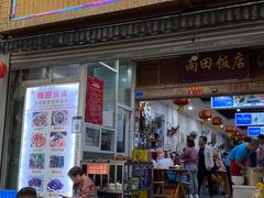 门面-雨田饭店