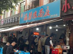 -温馨缘面庄(总店)
