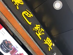 -黑色经典臭豆腐·湖南特产(步行街店)