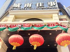 -城南往事·鲁菜济南菜(龙奥万科店)