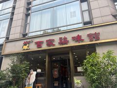 -百家鸡味馆(清泰店)