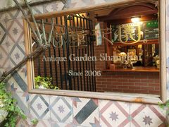 -古董花园(思南路42弄小区店)