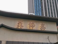 -蘇锦宴·淮扬菜烤鸭·小院(三元桥霄云路店)