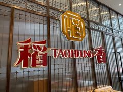 -稻香(汉街店)