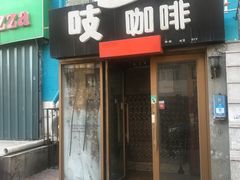 门面-吱咖啡西式简餐