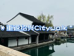 -绍兴古城