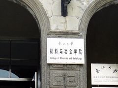 -东北大学(南湖校区)