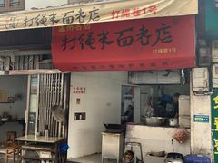 -打绳米面老店(打绳巷二中店)