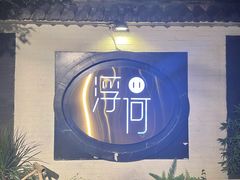 -浮何烤铺(桐梓林店)