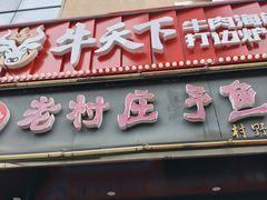 -牛天下·牛肉·海鲜·打边炉·融合菜