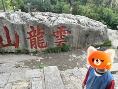 -云龙山