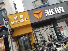 -新疆喀什噶尔餐厅(普利街店)