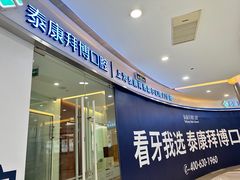 -泰康拜博口腔(凯迪大厦店)