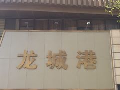 -欧记·龙城港(欣都店)