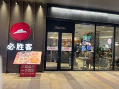-必胜客(万象城店)