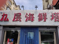 门面-九层海鲜塔(市南店)