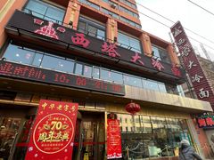 -西塔大冷面(市府大路店)