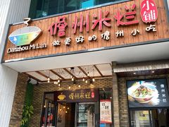 -椰小调.儋州米烂(名门店)