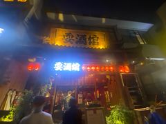 -耍酒馆(金沙店)