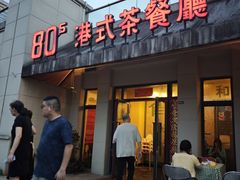 -80s港式茶餐廳