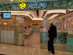 -元气寿司(环球港店)