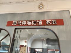 -海马体照相馆(上海月星环球港店)