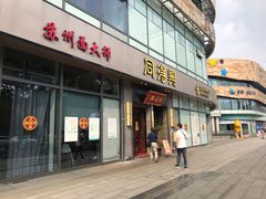 门面-同得兴面馆.苏式面.三虾面(园区店)
