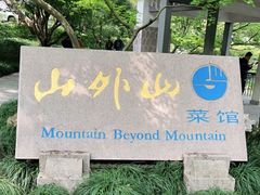 -山外山菜馆(玉泉路店)