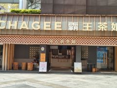 -霸王茶姬(正佳广场店)