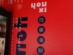 -有喜胶东小馆(太申祥和店)