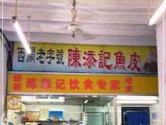 门面-陈添記·祖傳爽鱼皮·西关老字号(广州首店)