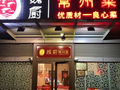 门面-老常州菜馆(天宁店)