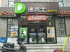 门面-德克士(绛州店)