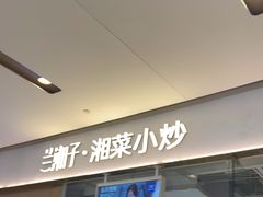 -兰湘子·湘菜小炒(石家庄万象城店)