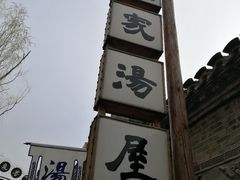 -北京古北水镇御舍温泉酒店