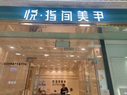 -悦指间美甲美睫