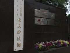 -宋庆龄陵园