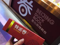 -特派卷·老北京烤鸭卷(合生汇购物中心店)